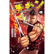 Amazon.co.jp: チキン 「ドロップ」前夜の物語 48 (48) (少年